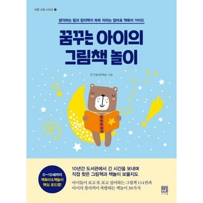 꿈꾸는 아이의 그림책 놀이:생각하는 힘과 창의력이 쑥쑥 자라는 엄마표 책육아 가이드, 서사원