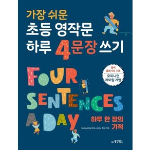 [동양북스]가장 쉬운 초등 영작문 하루 4문장 쓰기 (하루 한 장의 기적), 동양북스