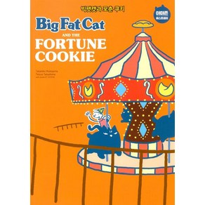 Big Fat Cat and the Fotune Cookie 빅팻캣과 포춘 쿠키, 윌북