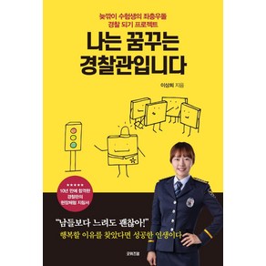 [굿위즈덤]나는 꿈꾸는 경찰관입니다 : 늦깎이 수험생의 좌충우돌 경찰 되기 프로젝트