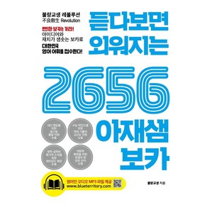 듣다보면 외워지는2656 아재샘 보카