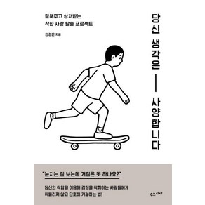 [수오서재]당신 생각은 사양합니다, 수오서재, 한경은