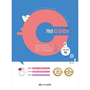 개념 C.O.D.I (코디) 고등 수학(하), 성안당, 수학영역