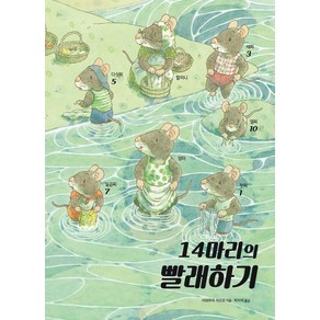 14마리의 빨래하기, 진선출판사, 상세 설명 참조