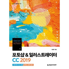 [한빛아카데미]design school 포토샵 & 일러스트레이터 CC (2019기본기부터 다지고 재미있게 배우는 그래픽 입문서), 한빛아카데미
