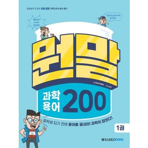 뭔말 과학 용어 200 1:장풍쌤이 콕 집은 초등/중등 과학교과서 필수 용어, 1권, 메가스터디북스, 장성규