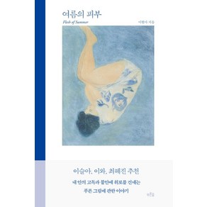 여름의 피부:나의 푸른 그림에 대하여