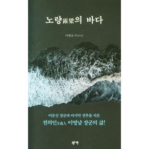 노량의 바다:이병초 역사소설