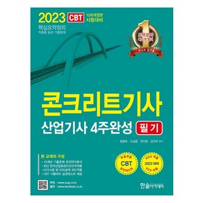 2023 콘크리트기사 산업기사 4주완성 필기, 한솔아카데미