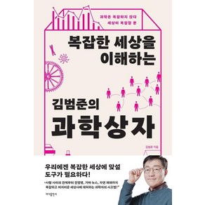 복잡한 세상을 이해하는 김범준의 과학 상자:과학은 복잡하지 않다 세상이 복잡할 뿐