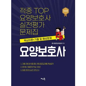 적중 TOP 요양보호사 실전평가문제집:핵심이론+기출 및 예상문제