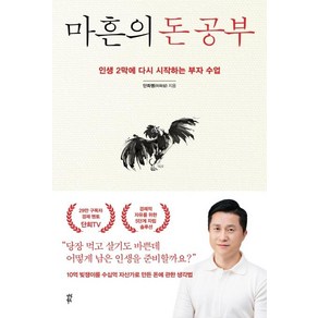 마흔의 돈 공부:인생 2막에 다시 시작하는 부자 수업