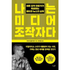 [뜨인돌출판사]나는 미디어 조작자다, 뜨인돌출판사, 라이언 홀리데이