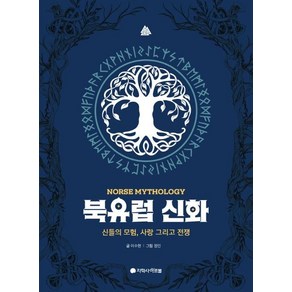 [지학사아르볼]북유럽 신화 (신들의 모험 사랑 그리고 전쟁), 지학사아르볼, 이수현