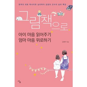 [사우]그림책으로 아이 마음 읽어주기 엄마 마음 위로하기 : 한국의 대표 독서치유 심리학자 김영아 교수의 심리 특강, 사우