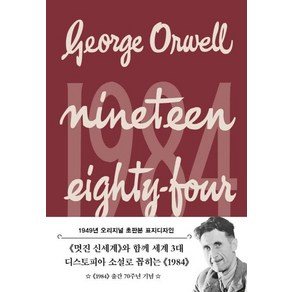 1984(초판본)(1949년 오리지널 초판본 표지디자인), 더스토리, 조지 오웰