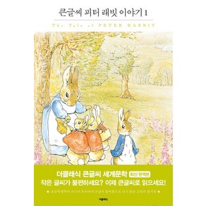 피터 래빗 이야기 1 (큰글씨책), 더클래식, 베아트릭스 포터