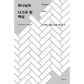 하나님의 나그네 된 백성, 복있는사람