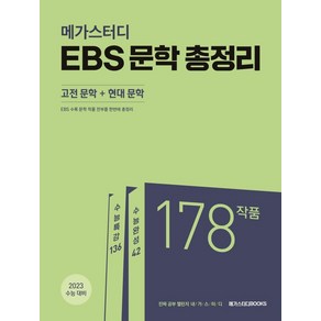 메가스터디 EBS 문학 총정리 (고전 문학 + 현대 문학), 메가스터디북스