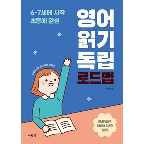 영어 읽기 독립 로드맵: 6-7세에 시작 초등에 완성