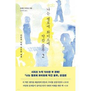 나는 옐로에 화이트에 약간 블루 2:다양성 너머 심오한 세계