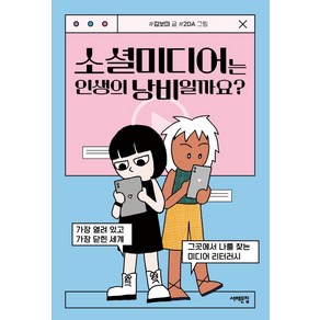 소셜미디어는 인생의 낭비일까요?:가장 열려 있고 가장 닫힌 세계 그곳에서 나를 찾는 미디어 리터러시, 서해문집, 김보미