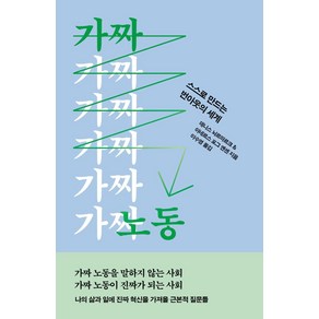 [자음과모음]가짜 노동 : 스스로 만드는 번아웃의 세계