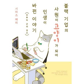 [영상출판미디어(영상노트)]블랙 기업의 사원이 고양이가 되어 인생이 바뀐 이야기 1, 영상출판미디어(영상노트)