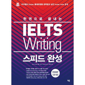 [빅북]IELTS Witing 스피드 완성 : 한권으로 끝내는, 빅북