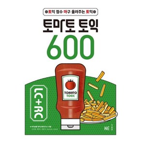 토마토 토익 600 LC+RC