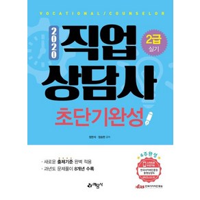 [예문사]직업상담사 2급 실기 초단기완성 (2020), 예문사