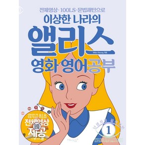 [마이클리시]이상한 나라의 앨리스 영화 영어공부 (개정판), 마이클리시