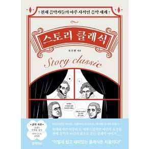 스토리 클래식:천재 음악가들의 아주 사적인 음악 세계, 오수현, 블랙피쉬