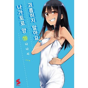 괴롭히지 말아요 나가토로 양 13