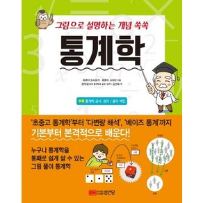 [성안당]그림으로 설명하는 개념 쏙쏙 통계학 (개정판), 성안당, 와쿠이 요시유키와쿠이 사다미