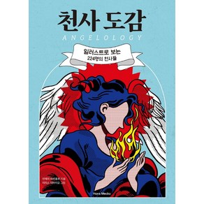 천사 도감:일러스트로 보는 224명의 천사들