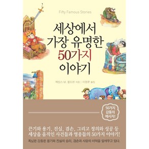 세상에서 가장 유명한 50가지 이야기, 올댓북, 제임스 M. 볼드윈