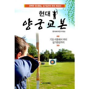 현대 양궁교본, 태을출판사(진화당), 현대레저연구회