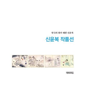 신윤복 작품선, 작가와비평