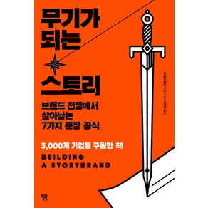 무기가 되는 스토리:브랜드 전쟁에서 살아남는 7가지 문장 공식