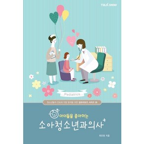 [토크쇼]아이들을 좋아하는 소아청소년과의사 - 청소년들의 진로와 직업 탐색을 위한 잡프러포즈 시리즈 28