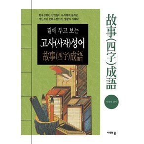 곁에 두고 보는고사(사자)성어, 나무의꿈