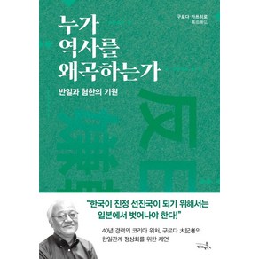 누가 역사를 왜곡하는가:반일과 혐한의 기원, 구로다 가쓰히로, 7분의언덕