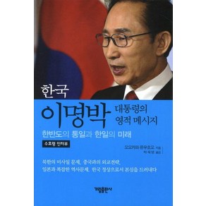 [가림출판사]한국 이명박 대통력의 영적 메세지 : 한반도 통일과 한일의 미래, 오오카와 류우호오, 가림출판사