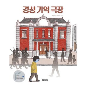 경성 기억 극장, 웅진주니어