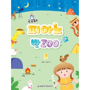 궁금해 피아노 반Zoo 3, 세광음악출판사, 류혜영 김정희 엮음