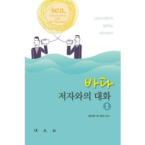 바다 저자와의 대화 2:23인의 전문가가 들려주는 바다이야기, 법문사, 김인현 외 22인