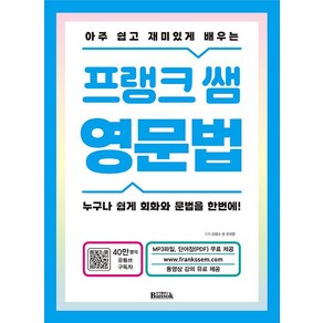 아주 쉽고 재미있게 배우는프랭크 쌤 영문법:누구나 쉽게 회화와 문법을 한번에!