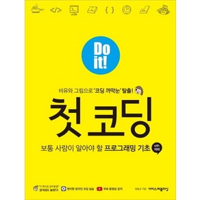 [이지스퍼블리싱]Do it! 첫 코딩 : 보통 사람이 알아야 할 프로그래밍 기초with 자바, 이지스퍼블리싱