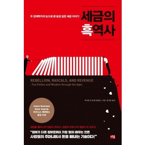 세금의 흑역사:두 경제학자의 눈으로 본 농담 같은 세금 이야기